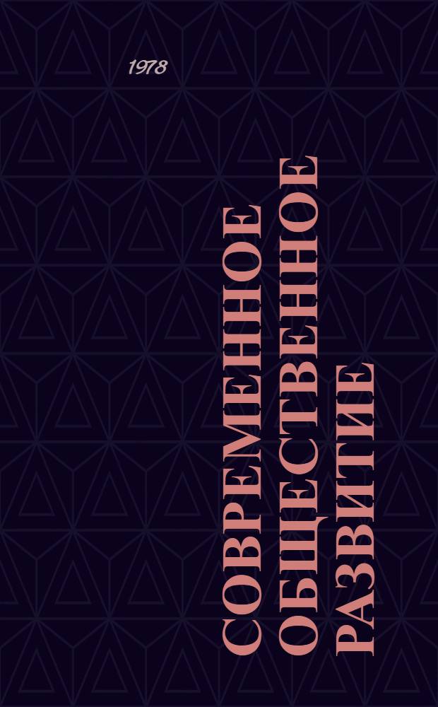 Современное общественное развитие: вопросы теории : Метод. материал в помощь лектору