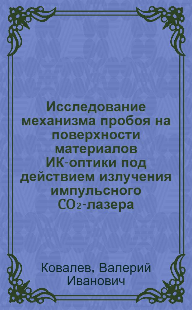 Исследование механизма пробоя на поверхности материалов ИК-оптики под действием излучения импульсного CO₂-лазера : Автореф. дис. на соиск. учен. степ. канд. физ.-мат. наук : (01.04.03)