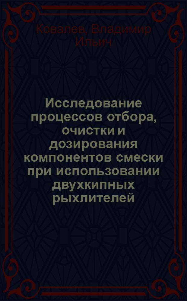 Исследование процессов отбора, очистки и дозирования компонентов смески при использовании двухкипных рыхлителей : Автореф. дис. на соиск. учен. степ. канд. техн. наук : (05.19.03)
