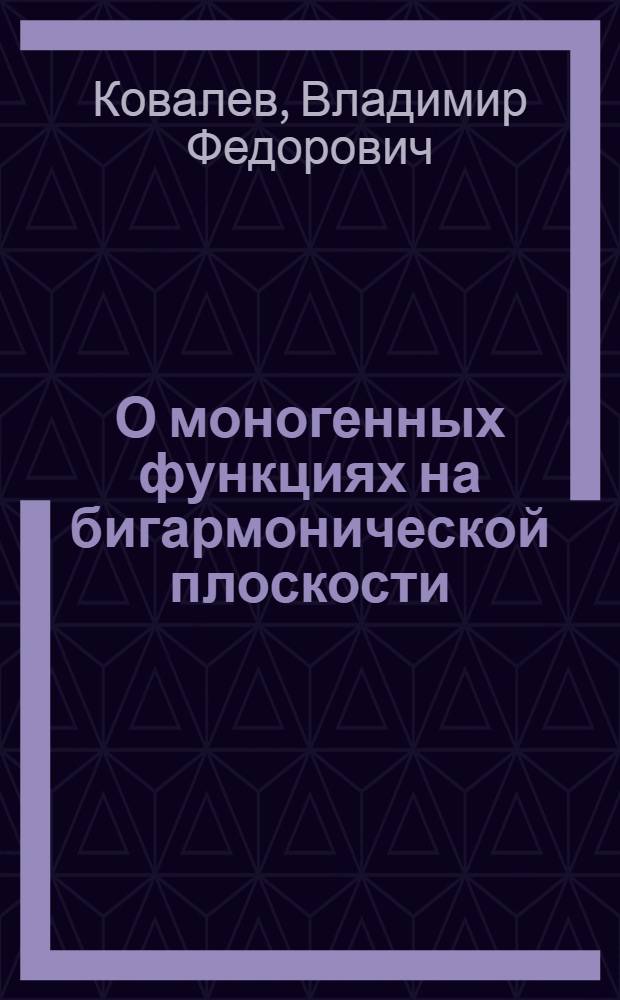 О моногенных функциях на бигармонической плоскости