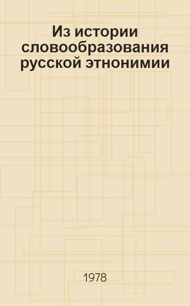 Из истории словообразования русской этнонимии : Автореф. дис. на соиск. учен. степ. канд. филол. наук : (10.02.01)