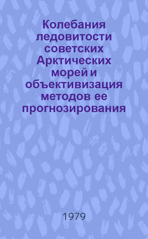 Колебания ледовитости советских Арктических морей и объективизация методов ее прогнозирования : Автореф. дис. на соиск. учен. степ. к. г. н