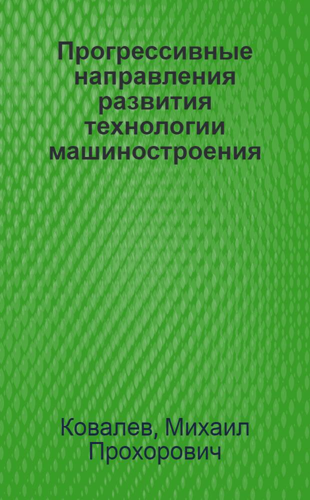 Прогрессивные направления развития технологии машиностроения