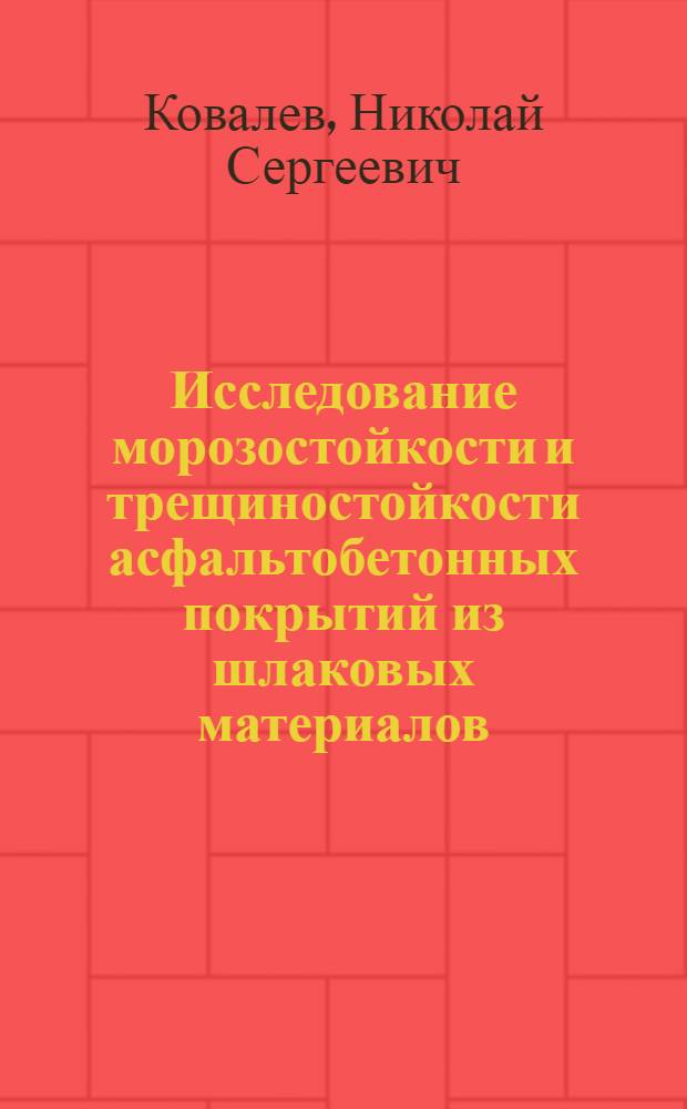 Исследование морозостойкости и трещиностойкости асфальтобетонных покрытий из шлаковых материалов : Автореф. дис. на соиск. учен. степ. канд. техн. наук : (05.23.05)