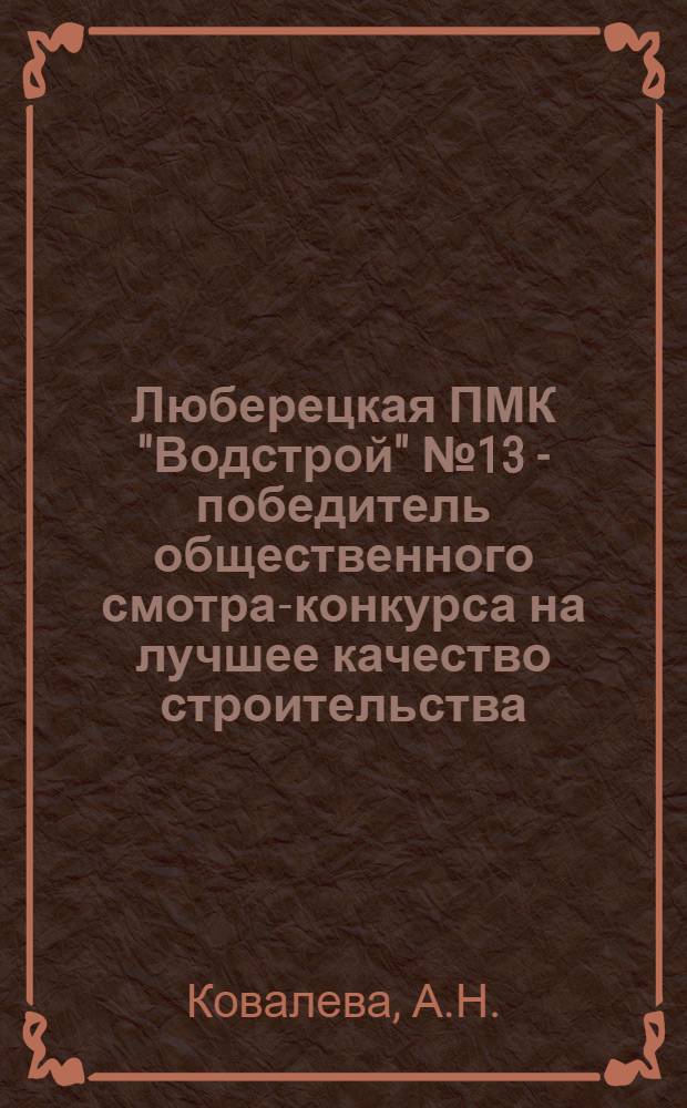 Люберецкая ПМК "Водстрой" № 13 - победитель общественного смотра-конкурса на лучшее качество строительства