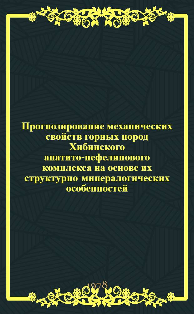 Прогнозирование механических свойств горных пород Хибинского апатито-нефелинового комплекса на основе их структурно-минералогических особенностей : Автореф. дис. на соиск. учен. степ. канд. техн. наук : (01.04.07)