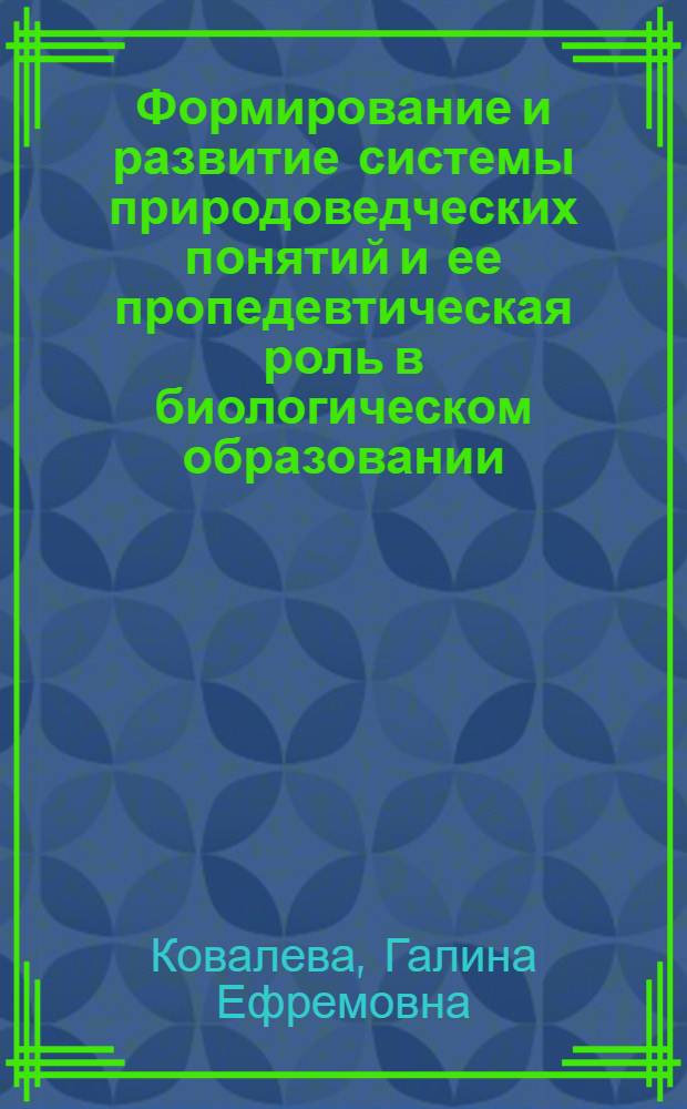 Формирование и развитие системы природоведческих понятий и ее пропедевтическая роль в биологическом образовании : Автореф. дис. на соиск. учен. степ. д-ра пед. наук : (13.00.02)