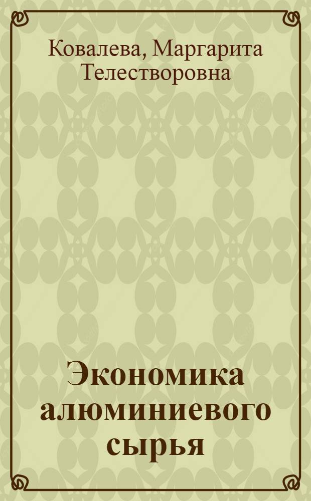 Экономика алюминиевого сырья : Автореф. дис. на соиск. учен. степ. к. э. н