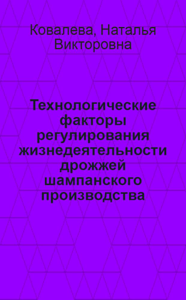 Технологические факторы регулирования жизнедеятельности дрожжей шампанского производства : Автореф. дис. на соиск. учен. степ. канд. техн. наук : (05.18.08)