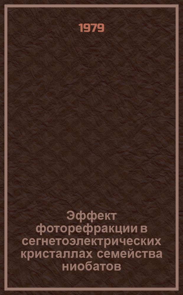 Эффект фоторефракции в сегнетоэлектрических кристаллах семейства ниобатов : Автореф. дис. на соиск. учен. степ. канд. физ.-мат. наук : (01.04.07)