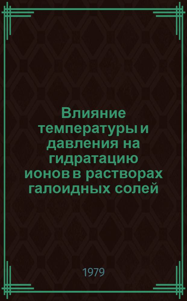 Влияние температуры и давления на гидратацию ионов в растворах галоидных солей : Автореф. дис. на соиск. учен. степ. канд. хим. наук : (02.00.04)