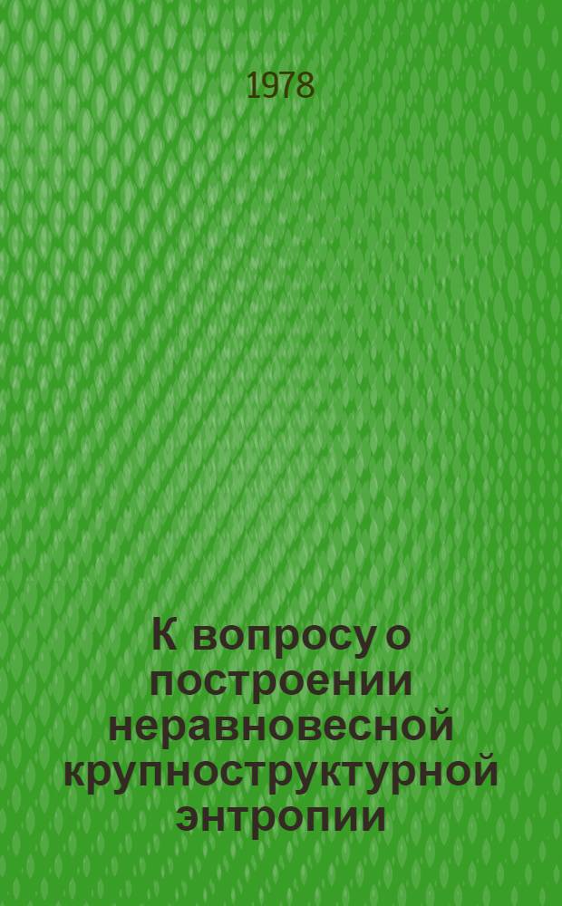 К вопросу о построении неравновесной крупноструктурной энтропии : Автореф. дис. на соиск. учен. степ. канд. физ.-мат. наук : (01.04.02)