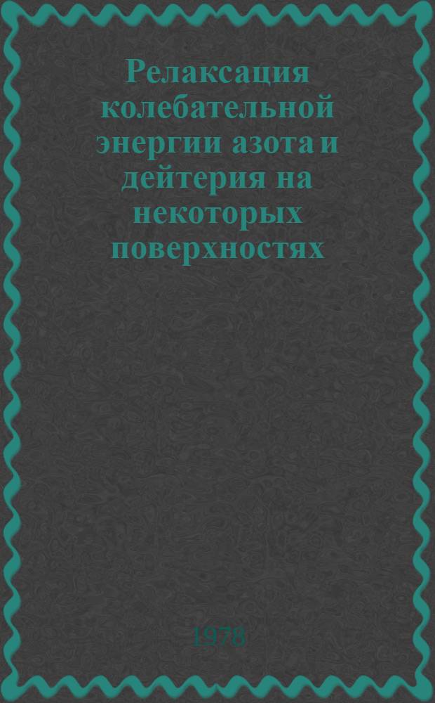 Релаксация колебательной энергии азота и дейтерия на некоторых поверхностях : Автореф. дис. на соиск. учен. степени канд. физ.-мат. наук : (01.04.17)