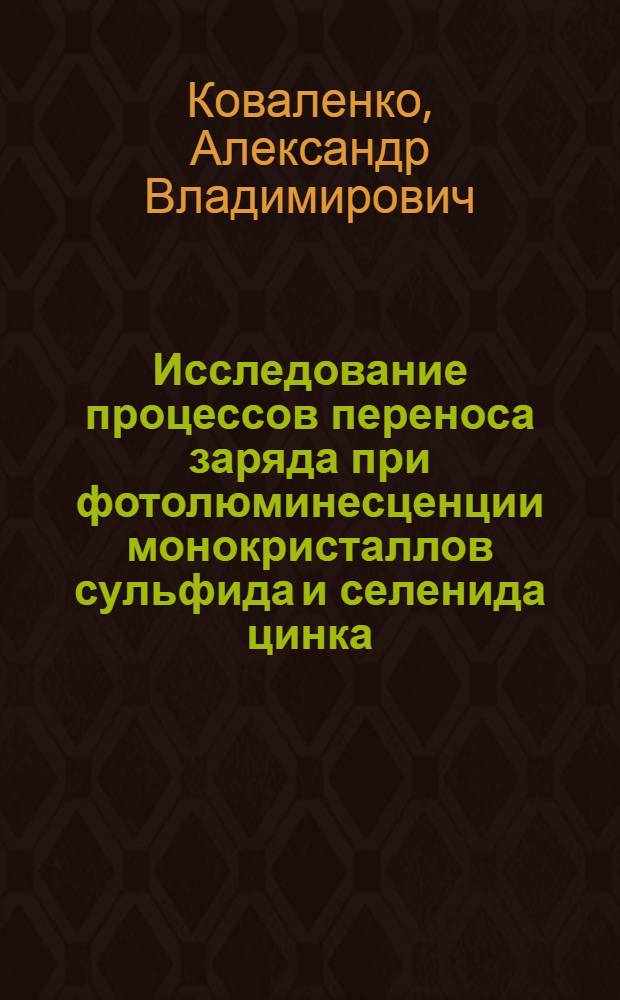 Исследование процессов переноса заряда при фотолюминесценции монокристаллов сульфида и селенида цинка : Автореф. дис. на соиск. учен. степ. канд. физ.-мат. наук : (01.04.07)