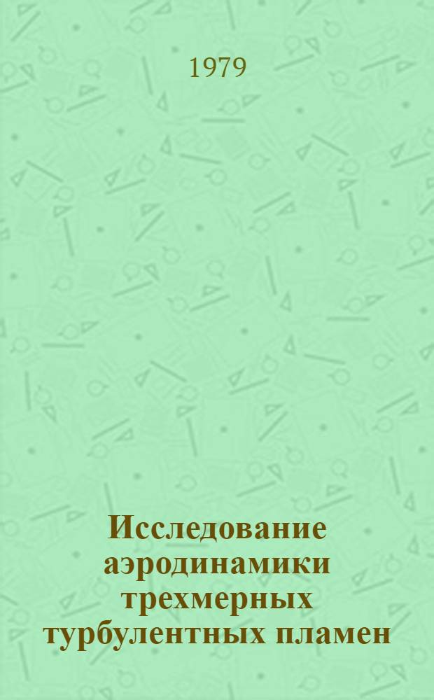 Исследование аэродинамики трехмерных турбулентных пламен : Автореф. дис. на соиск. учен. степ. канд. техн. наук : (01.04.14)