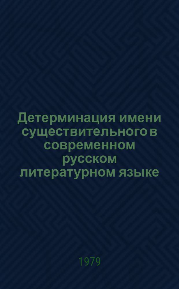 Детерминация имени существительного в современном русском литературном языке : (Структур.-стат. анализ) : Автореф. дис. на соиск. учен. степ. канд. филол. наук : (10.02.01)