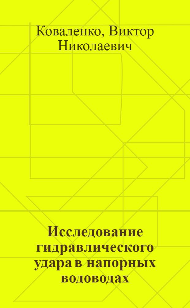 Исследование гидравлического удара в напорных водоводах : Автореф. дис. на соиск. учен. степ. канд. техн. наук : (05.23.04)
