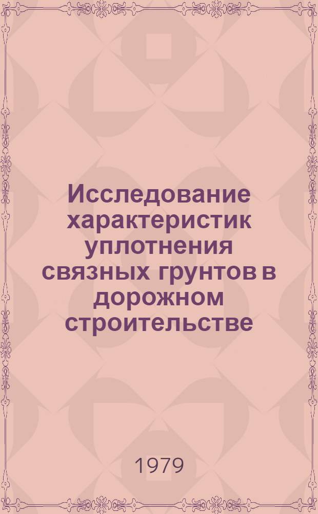Исследование характеристик уплотнения связных грунтов в дорожном строительстве : Автореф. дис. на соиск. учен. степ. канд. техн. наук : (05.23.14)