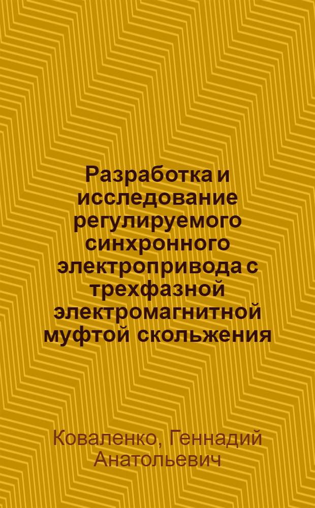 Разработка и исследование регулируемого синхронного электропривода с трехфазной электромагнитной муфтой скольжения