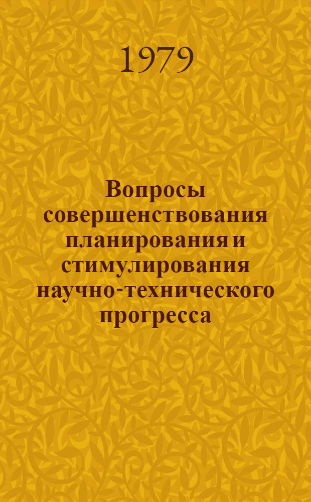 Вопросы совершенствования планирования и стимулирования научно-технического прогресса : (На материалах Всесоюз. пром. об-ния "Союзгазмашаппарат") : Автореф. дис. на соиск. учен. степ. канд. экон. наук : (08.00.05)