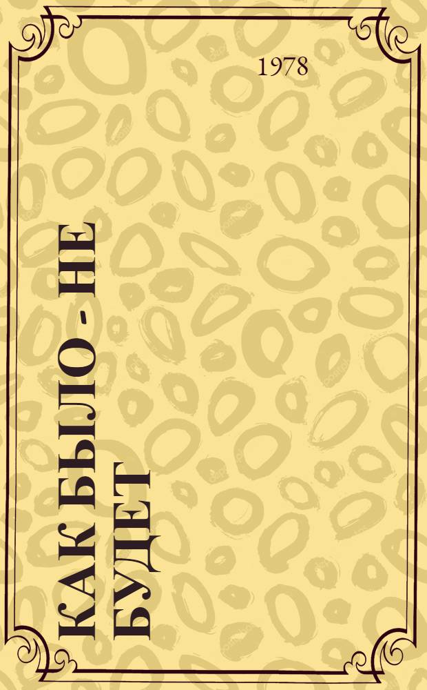 Как было - не будет : Рассказы