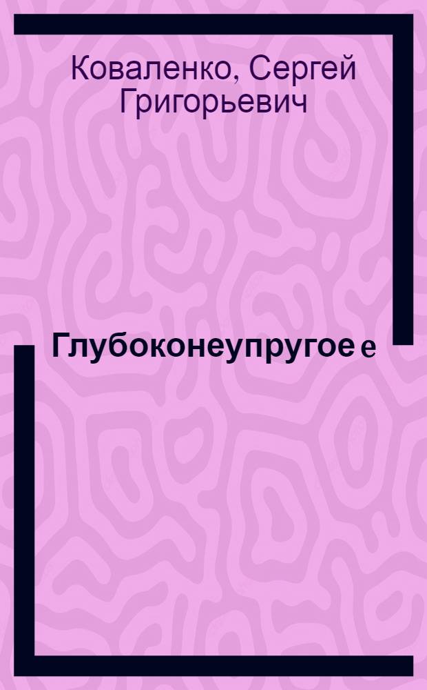 Глубоконеупругое e(μ)d-рассеяние и партонная модель с нарушенным скейлингом