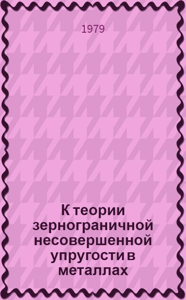 К теории зернограничной несовершенной упругости в металлах
