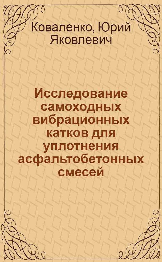 Исследование самоходных вибрационных катков для уплотнения асфальтобетонных смесей : Автореф. дис. на соиск. учен. степ. канд. техн. наук : (05.05.04)