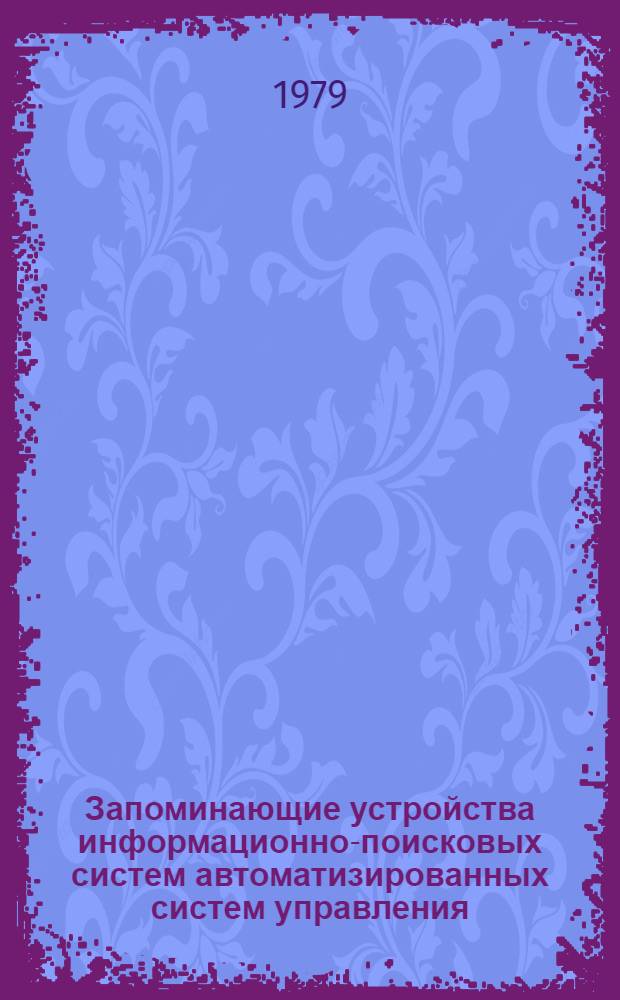 Запоминающие устройства информационно-поисковых систем автоматизированных систем управления : Учеб. пособие [для студентов спец. 0624 и 0646 фак. электроники и счет.-решающей техники Моск. лесотехн. ин-та В 3 вып.]. Вып. 1 : Магнитные и запоминающие устройства