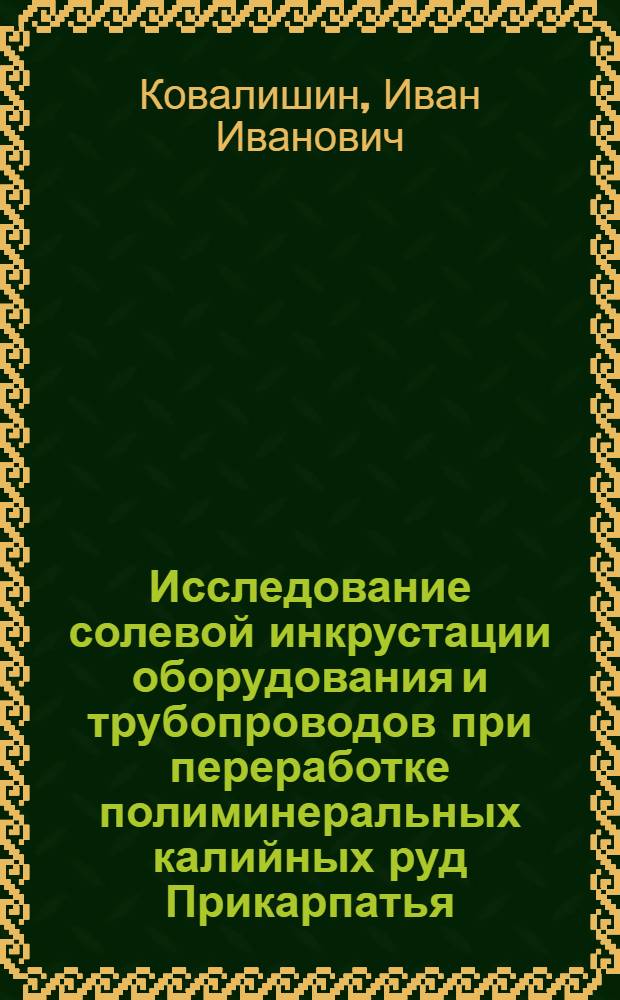 Исследование солевой инкрустации оборудования и трубопроводов при переработке полиминеральных калийных руд Прикарпатья : Автореф. дис. на соиск. учен. степ. канд. техн. наук : (05.17.08)