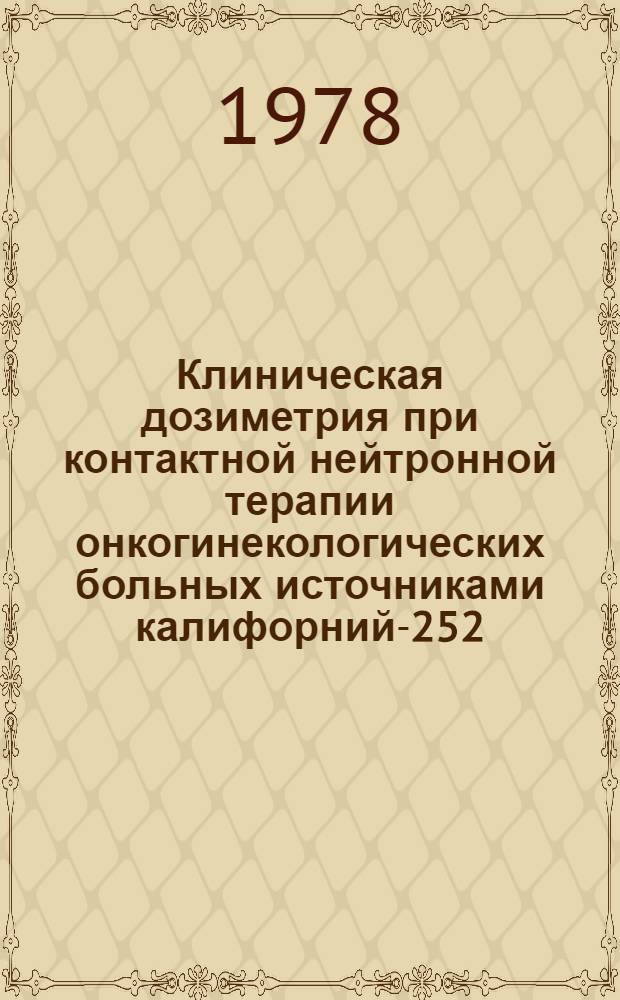 Клиническая дозиметрия при контактной нейтронной терапии онкогинекологических больных источниками калифорний-252 : Автореф. дис. на соиск. учен. степ. канд. биол. наук : (03.00.01)