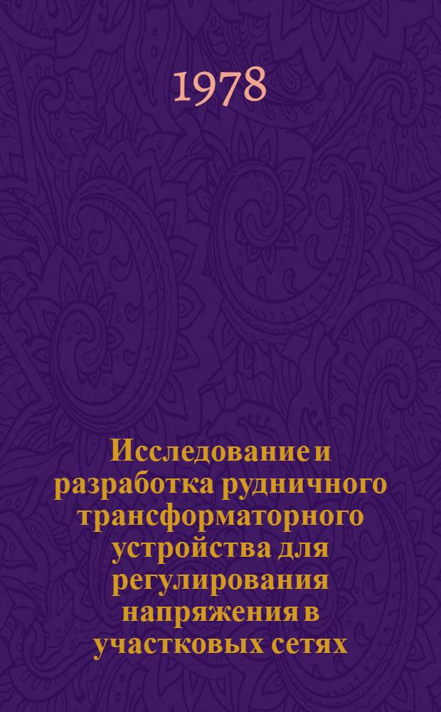 Исследование и разработка рудничного трансформаторного устройства для регулирования напряжения в участковых сетях : Автореф. дис. на соиск. учен. степ. канд. техн. наук : (05.09.03)