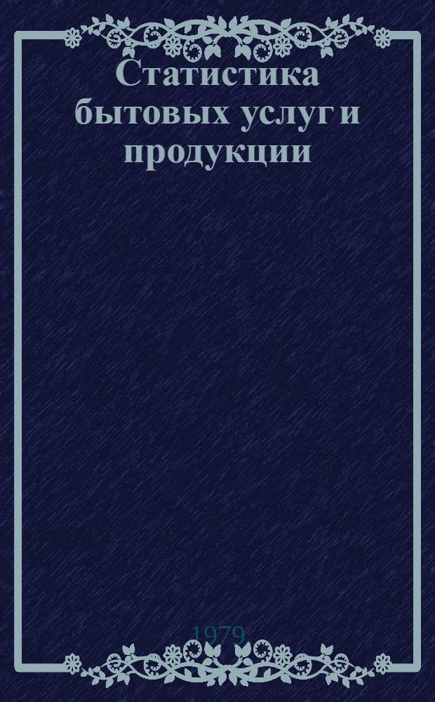 Статистика бытовых услуг и продукции : Учеб. пособие по курсу "Статистика" для студентов экон. спец