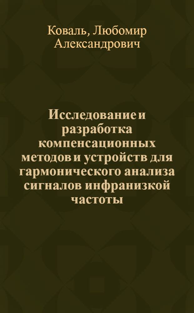 Исследование и разработка компенсационных методов и устройств для гармонического анализа сигналов инфранизкой частоты : Автореф. дис. на соиск. учен. степ. канд. техн. наук : (05.11.05)
