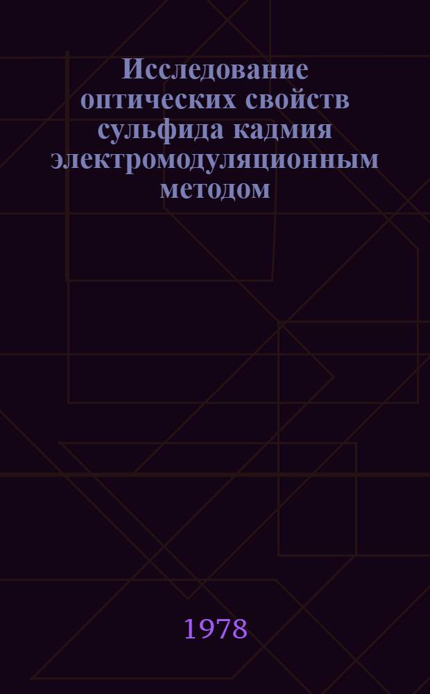 Исследование оптических свойств сульфида кадмия электромодуляционным методом : Автореф. дис. на соиск. учен. степ. канд. физ.-мат. наук : (01.04.10)