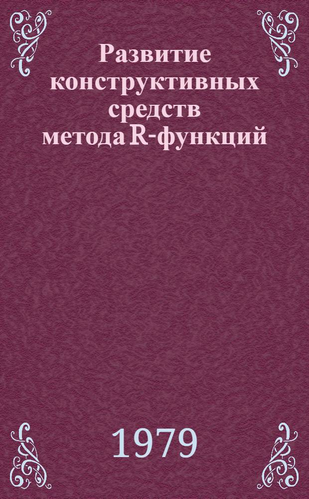 Развитие конструктивных средств метода R-функций (функций В.Л. Рвачева) решения краевых задач : Автореф. дис. на соиск. учен. степ. к. ф.-м. н