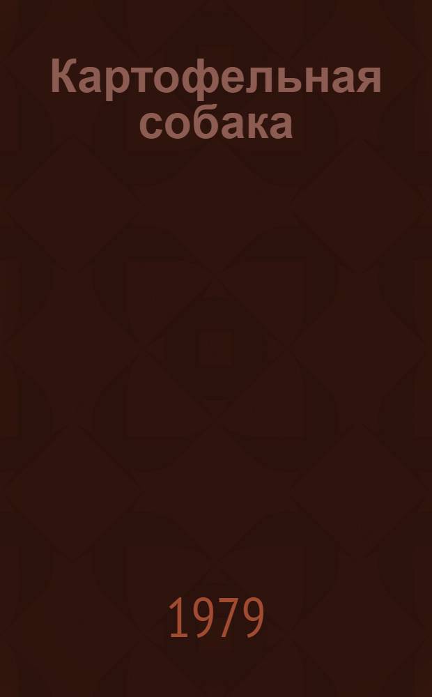 Картофельная собака : Рассказы : Для дошк. возраста