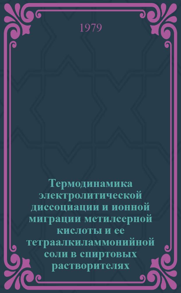 Термодинамика электролитической диссоциации и ионной миграции метилсерной кислоты и ее тетраалкиламмонийной соли в спиртовых растворителях : Автореф. дис. на соиск. учен. степ. канд. хим. наук : (02.00.04)