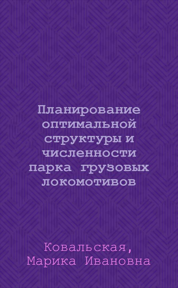 Планирование оптимальной структуры и численности парка грузовых локомотивов : Автореф. дис. на соиск. учен. степ. канд. экон. наук : (08.00.05)
