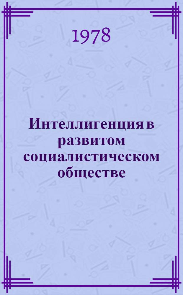 Интеллигенция в развитом социалистическом обществе