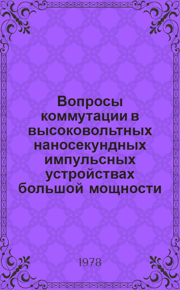 Вопросы коммутации в высоковольтных наносекундных импульсных устройствах большой мощности : Автореф. дис. на соиск. учен. степ. д. т. н