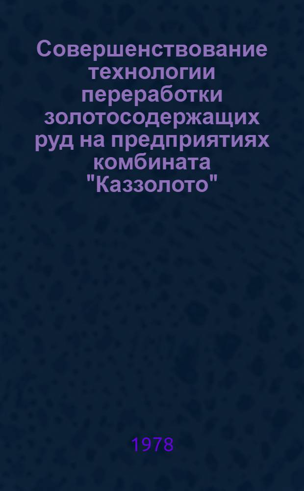 Совершенствование технологии переработки золотосодержащих руд на предприятиях комбината "Каззолото" : Автореф. дис. на соиск. учен. степ. к. т. н