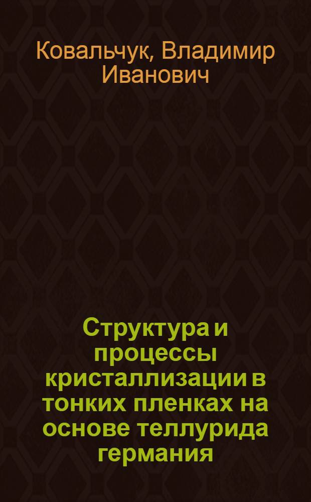 Структура и процессы кристаллизации в тонких пленках на основе теллурида германия : Автореф. дис. на соиск. учен. степ. к. ф.-м. н