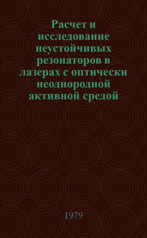 Расчет и исследование неустойчивых резонаторов в лазерах с оптически неоднородной активной средой : Автореф. дис. на соиск. учен. степ. канд. физ.-мат. наук : (01.04.05)