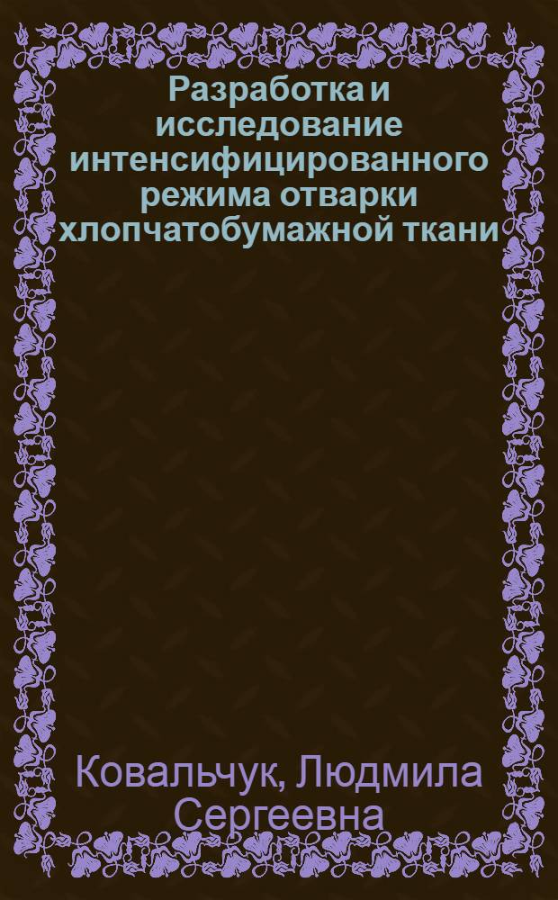 Разработка и исследование интенсифицированного режима отварки хлопчатобумажной ткани : Автореф. дис. на соиск. учен. степ. к. т. н