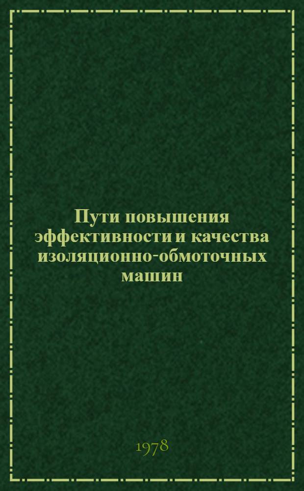 Пути повышения эффективности и качества изоляционно-обмоточных машин : Науч.-техн. обзор