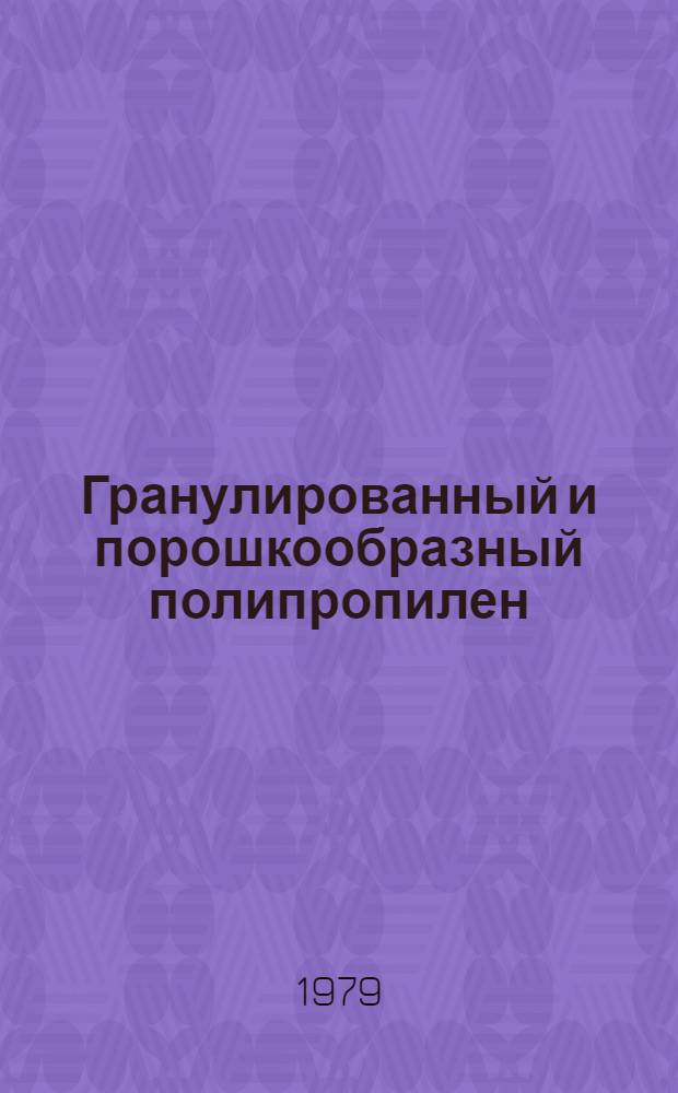 Гранулированный и порошкообразный полипропилен