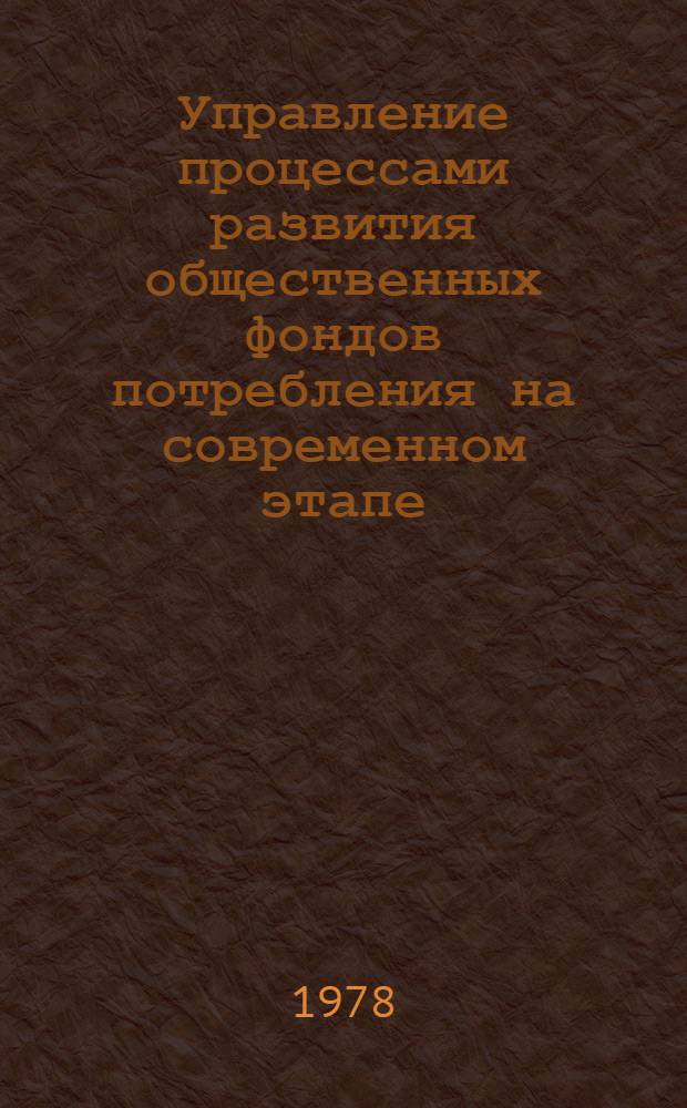 Управление процессами развития общественных фондов потребления на современном этапе : Автореф. дис. на соиск. учен. степ. канд. экон. наук : (08.00.05)