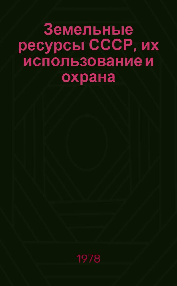 Земельные ресурсы СССР, их использование и охрана : Обзор