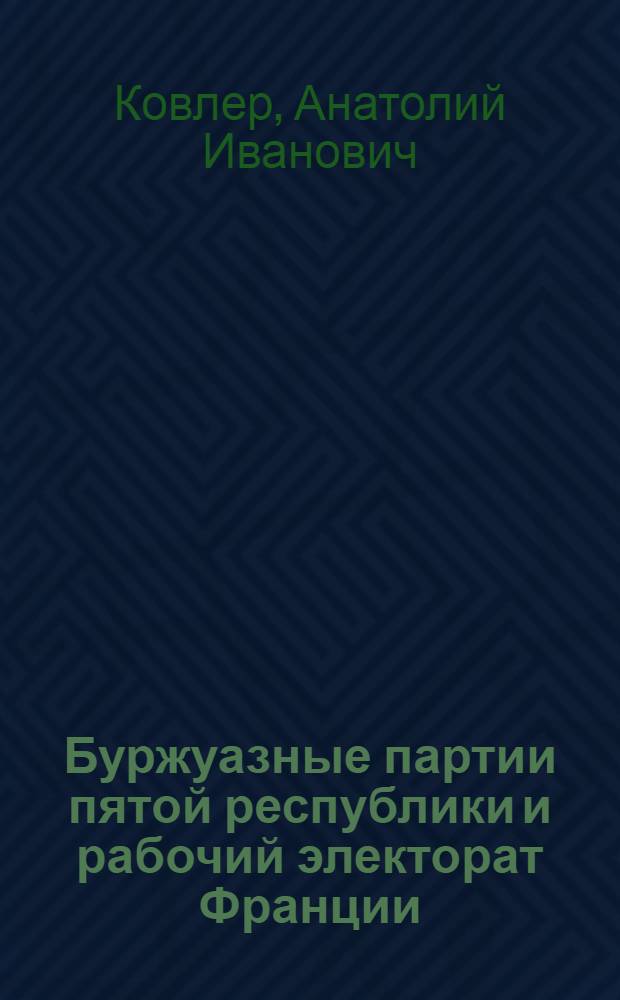 Буржуазные партии пятой республики и рабочий электорат Франции : (Методы воздействия фр. буржуаз. партий на рабочий электорат) : Автореф. дис. на соиск. учен. степ. канд. ист. наук : (07.00.04)
